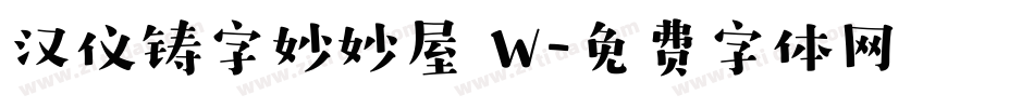 汉仪铸字妙妙屋 W字体转换